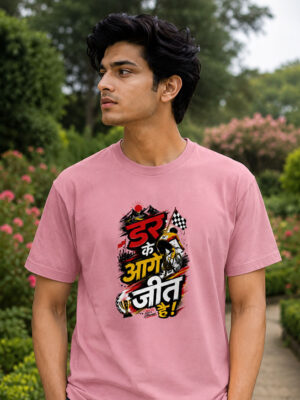 डर के आगे जीत है